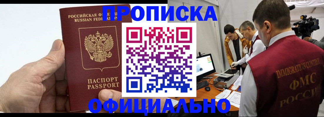 прописка законно в Ноябрьске